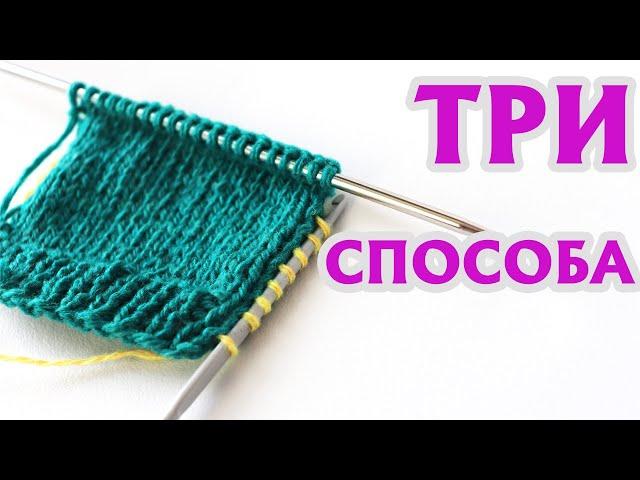 НАБРАТЬ ПЕТЛИ ПО СТЕНКЕ ПЯТКИ| ТРИ СПОСОБА |Мастер-класс #носкиспицами #спицами #вязаниеспицами