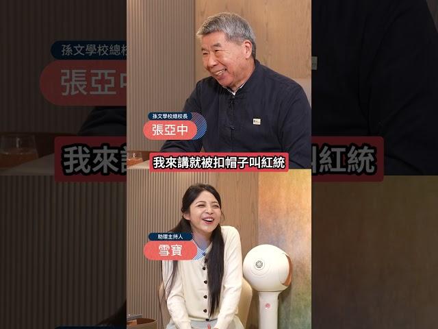 同一句話張亞中講出口跟王金平講..迴響竟不一樣!  #下班瀚你聊 #黃暐瀚 #張亞中 #王金平 #國民黨 #中共