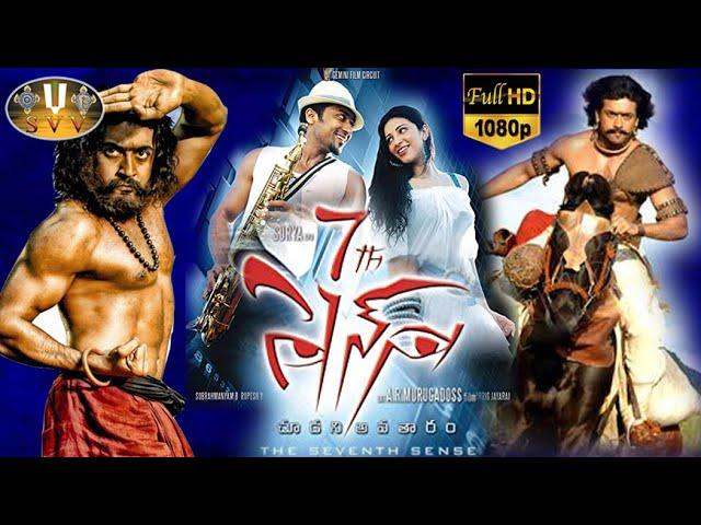 7th Sense Full Movie | Suriya | Shruti Haasan | A.R. Murugadoss | Blockbuster  Hit Movie ll SVV ll