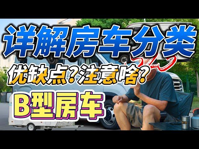 详解房车分类二，B型有啥优缺点？能买吗？