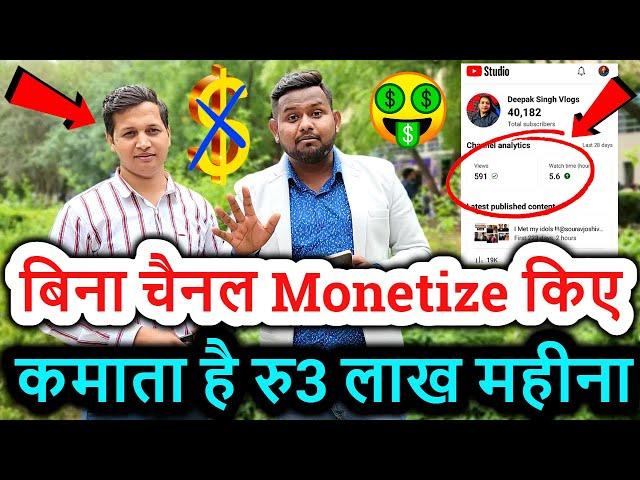 बिना चैनल Monetize किए कमाता है रु3 लाख महीना  earn money from YouTube without monetization