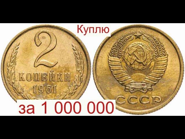 Куплю за 1 000 000 Советскую монету 2 копейки 1961 года