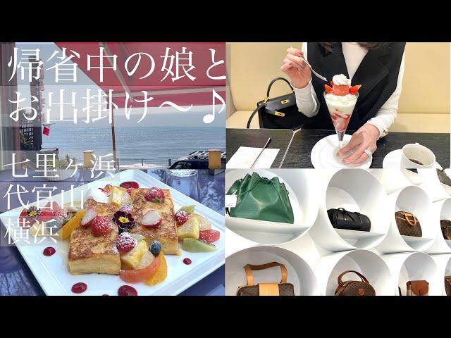 【シニア主婦】由比ヶ浜テラスランチ️/代官山で買い物/ヴィンテージショップetc…