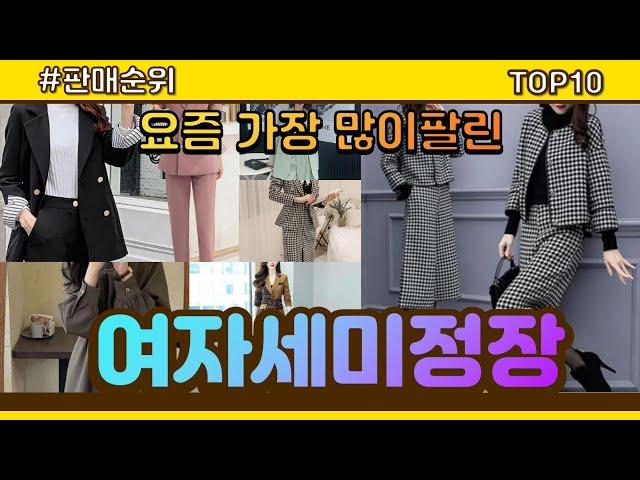 여자세미정장 추천 판매순위 Top10 || 가격 평점 후기 비교