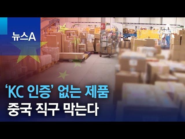 ‘KC 인증’ 없는 제품, 중국 직구 막는다 | 뉴스A