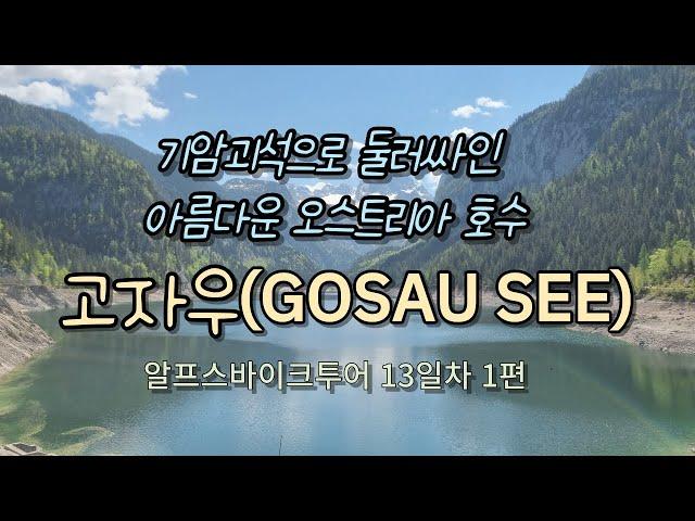 기암괴석에 둘러싸인 아름다운 호수 오스트리아 고자우(GOSAU)(4k,알프스바이크투어 13일차 1편)