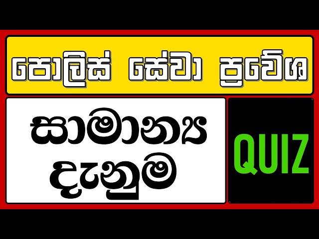 රජයේ තරග විභාග | පොලිස් | Government police exam | Part 1 | #policeexam2024