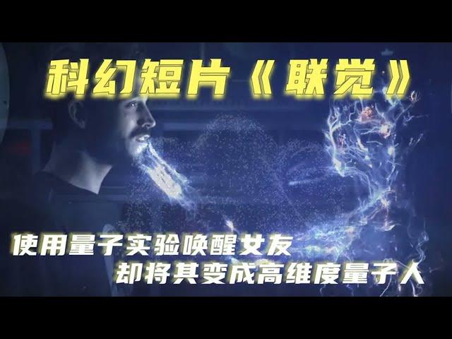男子為喚醒沉睡百年的女友，實驗的意外，卻將女友變成量子生物體 #時說影漫 #電影 #分析 #彩蛋 #影評