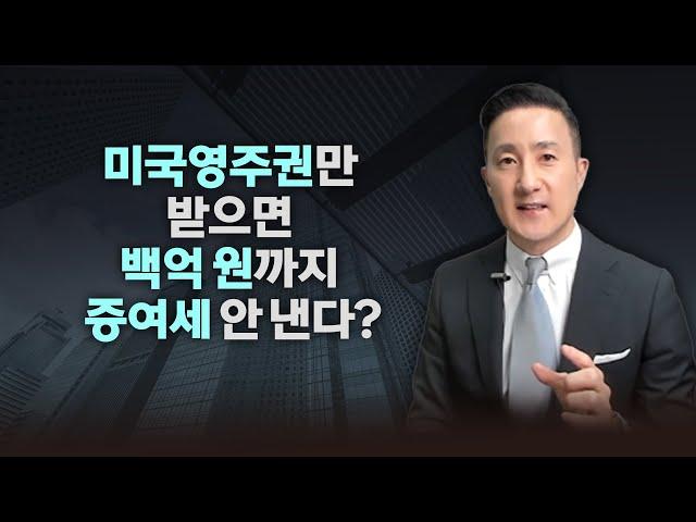 한국과 미국 양국의 세법을 활용한 증여상속세 플래닝의 강력한 효과와 이를 통해 증여상속세 절세하는 법 [80강 한미 증여상속]