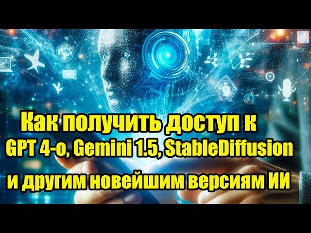 Как получить доступ к GPT 4-o, Gemini 1.5, StableDiffusion и другим новейшим версиям ИИ