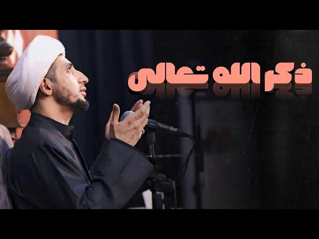 ذكر الله تعالى | الشيخ علي المياحي