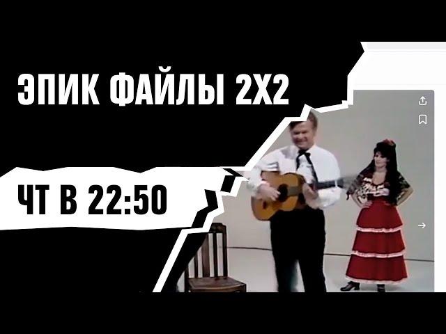 ЭПИК ФАЙЛЫ 2Х2 [По четвергам в 22:50]