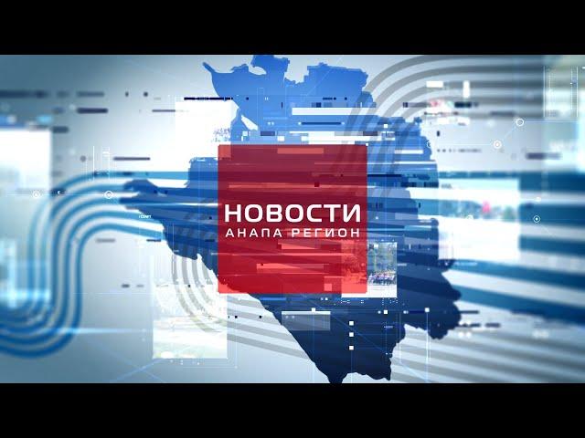 Новости "Анапа Регион" от 18 июля 2024 года