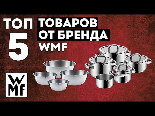 ТОП 5 посуды от бренда WMF по продажам | Какая посуда самая лучшая?