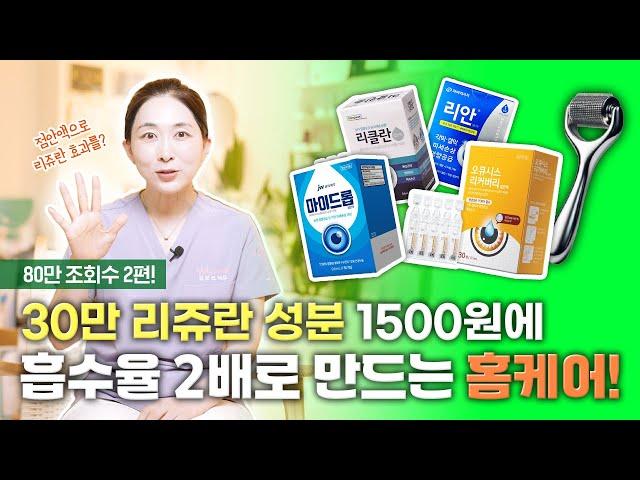 30만 리쥬란 1500원에 흡수율 2배 홈케어! (점안액 2편!)