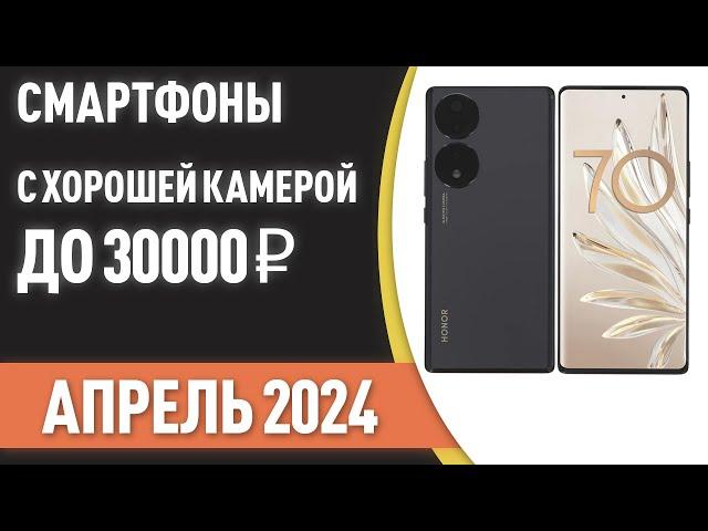 ТОП—7. Смартфоны с хорошей камерой до 30000 ₽. Рейтинг на Апрель 2024 года!