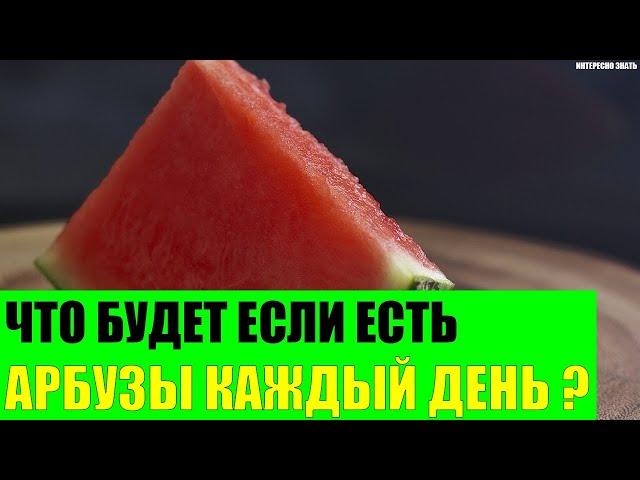 Что будет если есть арбузы каждый день?