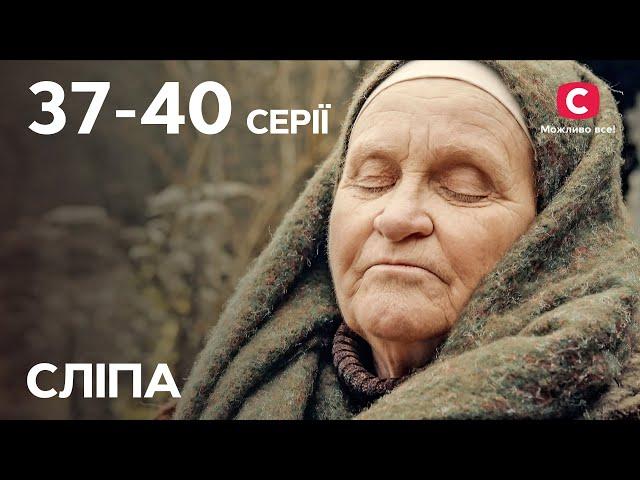 Серіал Сліпа 1 сезон: 37–40 серії | НАЙКРАЩІ СЕРІАЛИ | СЕРІАЛИ УКРАЇНА | СЛІПА | СТБ