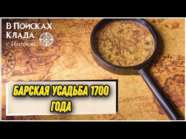 Барская Усадьба 1700 года//Куча серебра в Заброшенной Царской деревне! Коп 2021