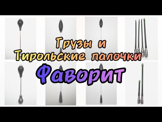 Тирольские палочки Фаворит — грузила на хариуса