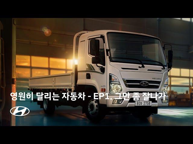 영원히 달리는 자동차 – Ep.1 그만 좀 잘나가｜현대자동차