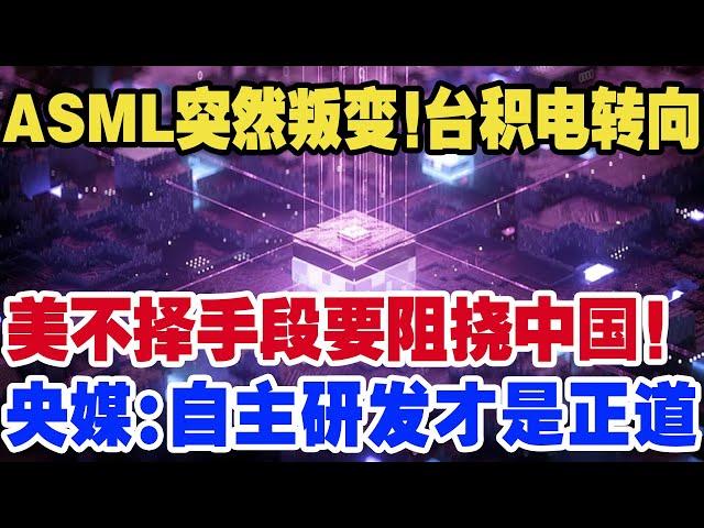 ASML突然叛变！台积电转向，美不择手段要阻挠中国！央媒：自主研发才是正道