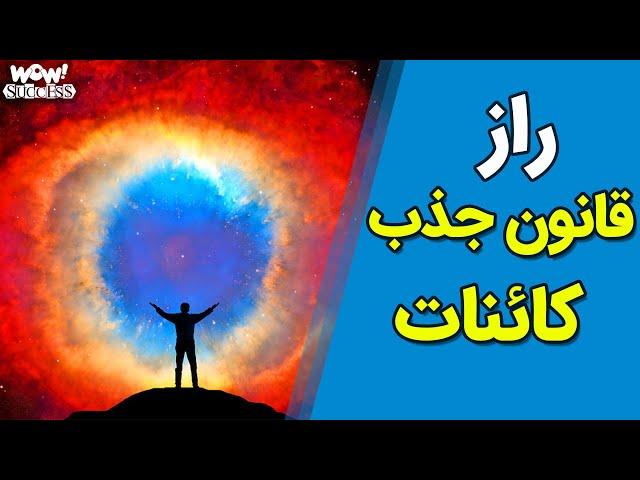 راز قانون جذب کائنات چیست ؟