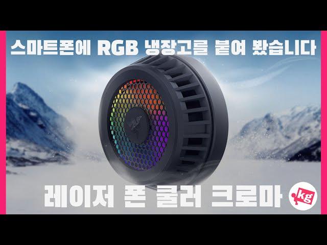 스마트폰용 RGB 냉장고️레이저 폰 쿨러 크로마 붙여봤습니다 [4K]