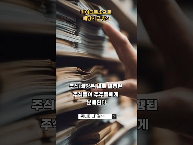마이크로소프트 배당 지급 방식