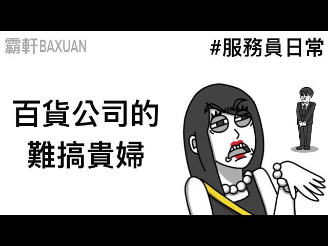 百貨公司的難搞貴婦｜情境劇#01｜霸軒與小美 Baxuan & Mei