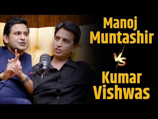 Manoj Muntashir और Kumar Vishwas के कैसे है आपसी रिश्ते ? | Shubhankar Mishra | Adipurush