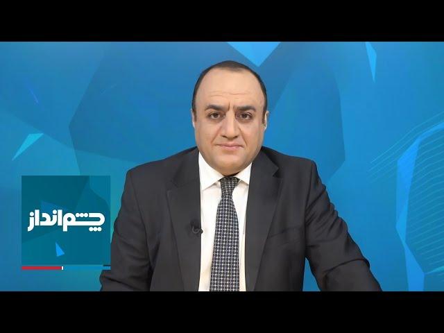 چشم‌انداز با مهدی مهدوی‌آزاد: آتش‌بس لبنان؛ فروپاشی رویاهای خامنه‌ای