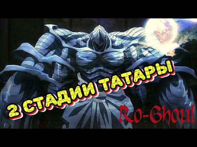 ОБЗОР 2 СТАДИИ ТАТАРЫ | Ro-Ghoul