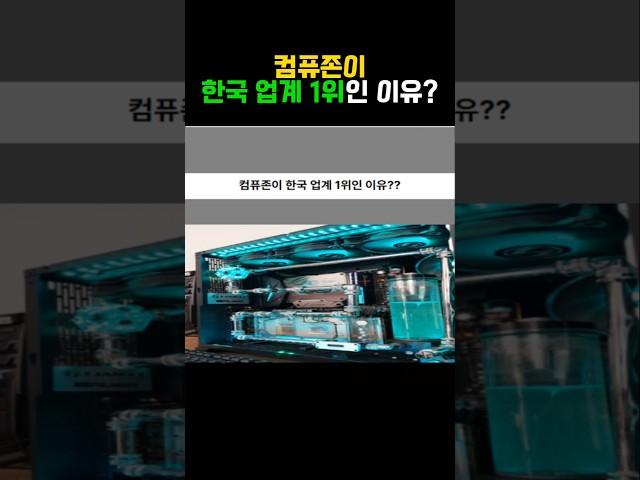 컴퓨존이 한국 업계 1위인 이유?