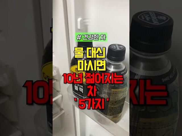 물 대신 마시면 10년 젊어지는 차 5가지 #건강 #건강정보