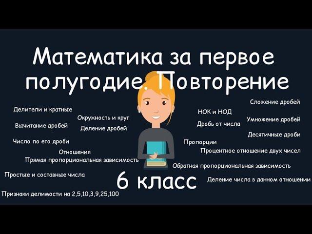 Математика за первое полугодие. Повторение, 6 класс