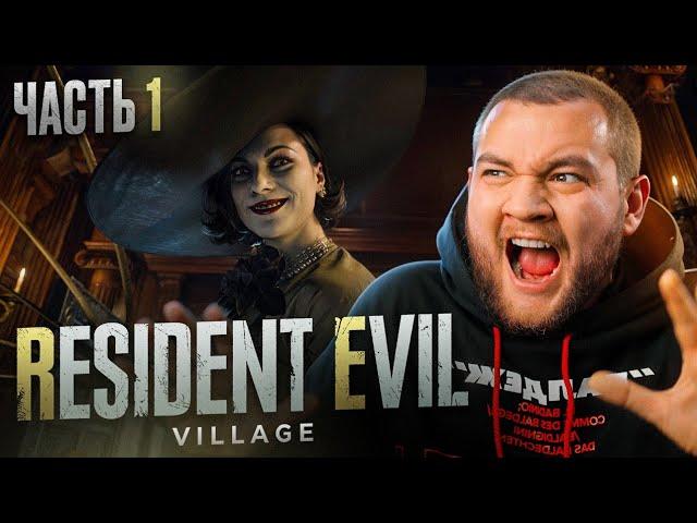 ВОЗВРАЩЕНИЕ В АД - Resident Evil Village #1