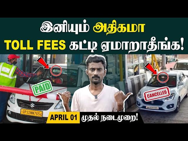 இனி எல்லாரும் 30,000 FEES கட்டணும்| Fastag Rules | இனியும் அதிகமா TOLL FEES கட்டி ஏமாறாதீங்க|