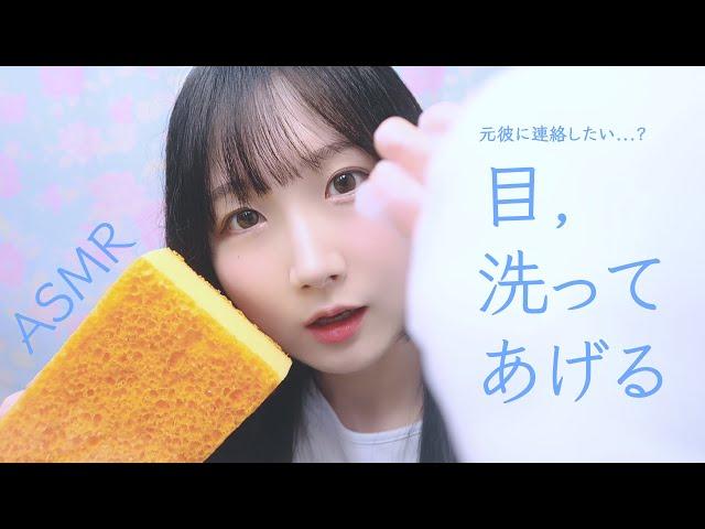 ASMR Cleaning Your Eyes 🫧 | Friend Roleplay | ASMR Japanese