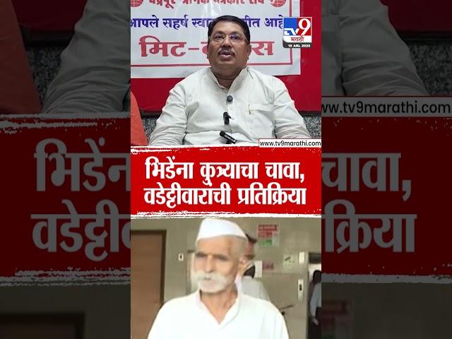 Vijay Wadettiwar | Sambhaji Bhide यांना कुत्र्याचा चावा, वडेट्टीवारांची प्रतिक्रिया