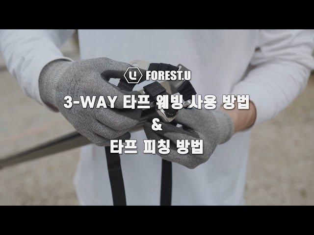 포레스트유 3-WAY 타프 웨빙 사용 방법 & 타프 피칭하는 방법