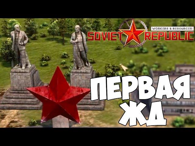 ПЕРВАЯ ЖД В РЕСПУБЛИКЕ Workers & Resources Soviet Republic №2