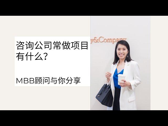 咨询公司都做什么？ What does a consulting firm do？