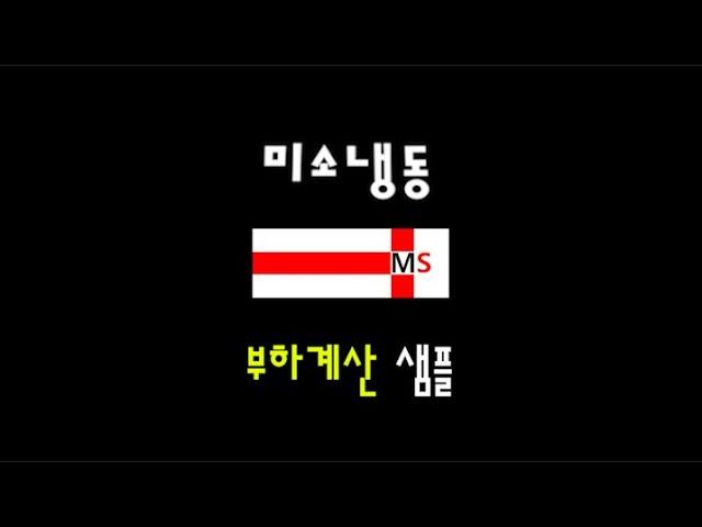 미소냉동 부하계산 프로그램 샘플
