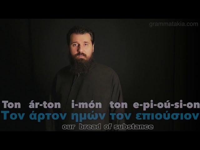 Our Father Πάτερ Ημών