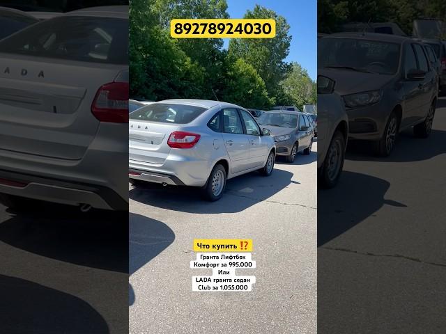 ЧТО ВЫБРАТЬ? Лада Гранта лифтбек или седан club? НИЗКАЯ ЦЕНА #youtube #automobile #лада #гранта