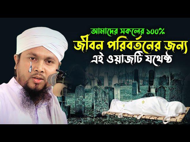 Maulana Abu Hanif Anwari !! আপনার পরকাল কেমন হবে। মাওলানা আবু হানিফ আনোয়ারী। rs bd media