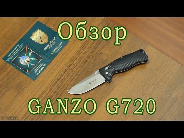 Складной нож GANZO G720