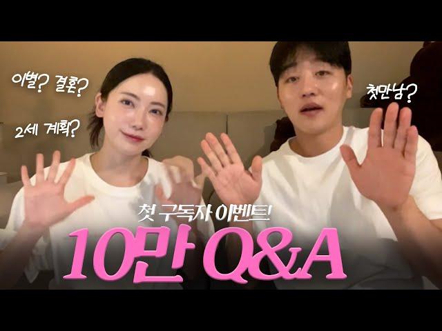 10만기념 부부 Q&A | 첫 구독자 이벤트