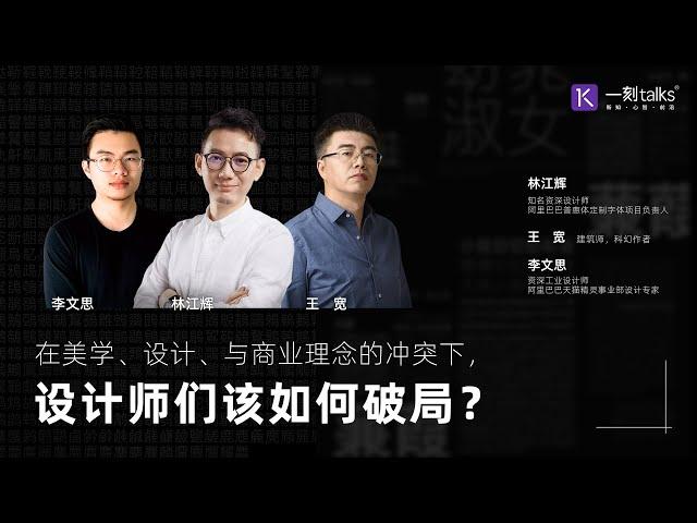 一刻talks |在美学、设计与商业理念的冲突下，设计师们该如何破局？